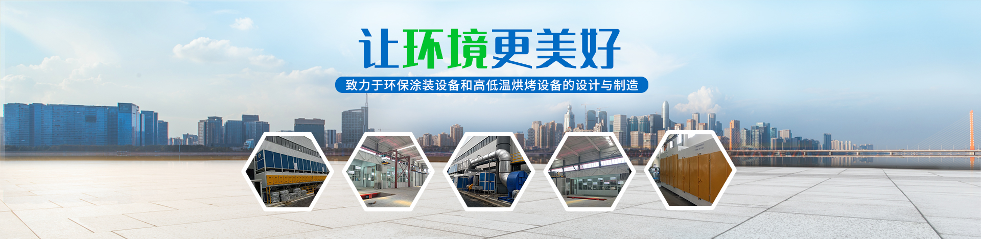 湖南啟邦環(huán)?？萍加邢薰綺湖南長(zhǎng)沙環(huán)保設(shè)備|噴涂設(shè)備|廢氣處理設(shè)備廠(chǎng)家